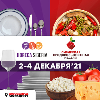 В рамках выставок состоится III Новосибирский торговый форум / Horeca. ПЕРЕЗАГРУЗКА 2021.